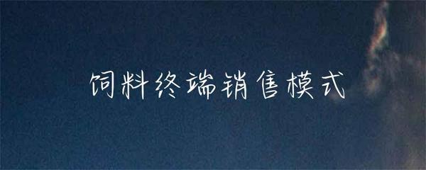 飼料終端銷售模式在畜牧漁業(yè)中的實踐與創(chuàng)新