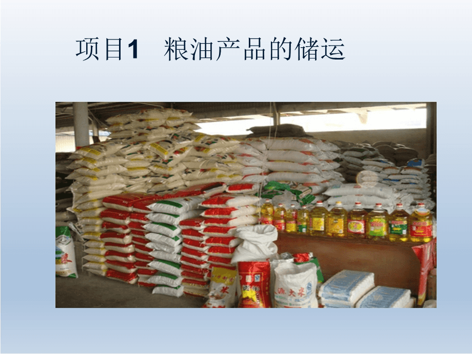農(nóng)產(chǎn)品儲運(yùn)項(xiàng)目 基于糧食與現(xiàn)代物流的糧油供應(yīng)鏈優(yōu)化